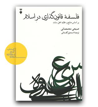 فلسفه قانون گذاری در اسلام 