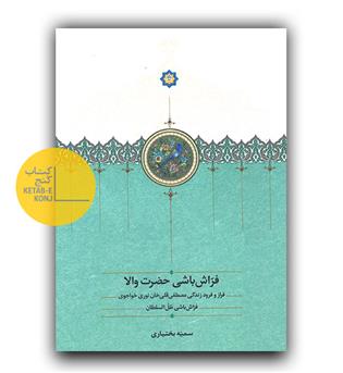 فراش باشی حضرت والا