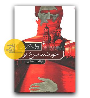 خورشید سرخ تزار 