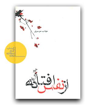 از نفس افتاده 