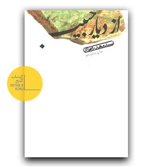 از دیار حبیب