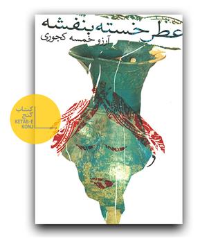 عطر خسته بنفشه