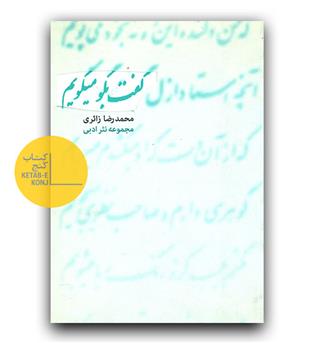 گفت بگو میگویم