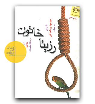رزیتا خاتون 