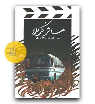 مسافر کربلا 