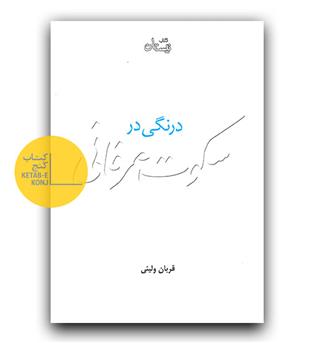 درنگی در سکوت عرفانی