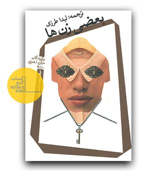 بعضی زن ها