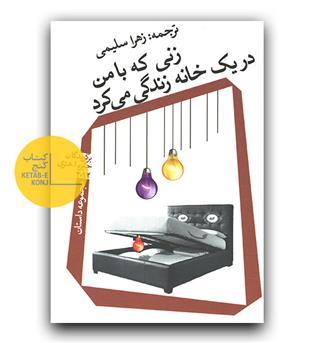 زنی که با من در یک خانه زندگی می کرد