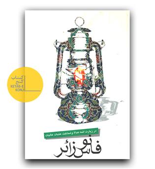 فانوس زائر