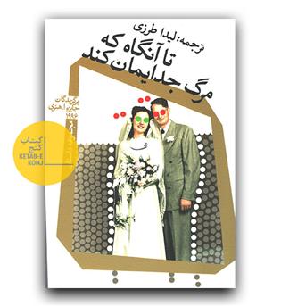 تا آنگاه که مرگ جدایمان کند 