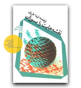 نقشه هایت را بسوزان