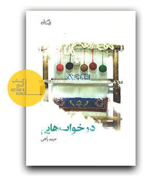 در خواب هایم
