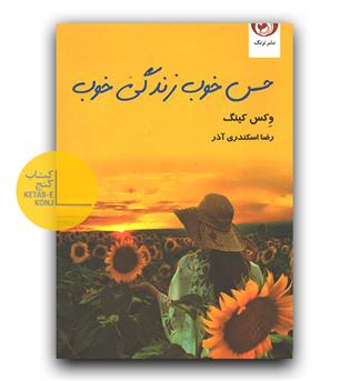حس خوب زندگی خوب