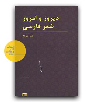 دیروز و امروز شعر فارسی 