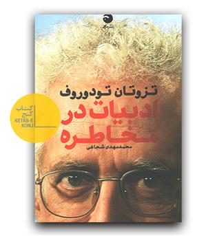 ادبیات در مخاطره 