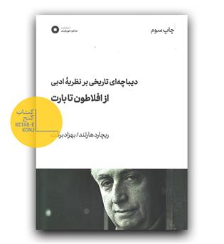 دیباچه ای تاریخی بر نظریه ادبی از افلاطون تا بارت 