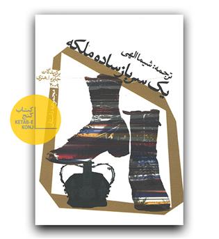 یک سرباز ساده ملکه 