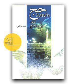 ره آوردی از حج برای راهیان حج