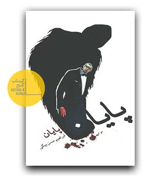 پایان