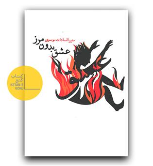 عشق بدون مرز