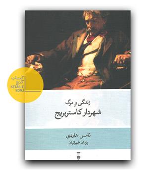 زندگی و مرگ شهردار کاستربریج 
