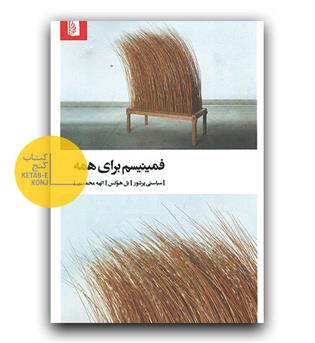 فمینیسم برای همه 