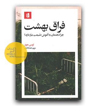 فراق بهشت - چرا ذهنمان به آغوش طبیعت نیاز دارد-