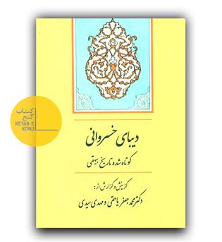 دیبای خسروانی