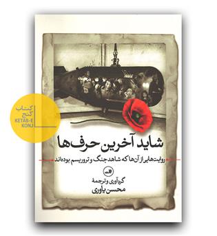 شاید آخرین حرف ها 