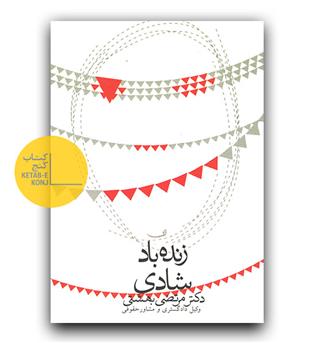 زنده باد شادی