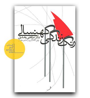 رنگ زندگی کهنسالی 