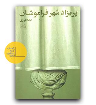 پریزاد شهر فراموشان 