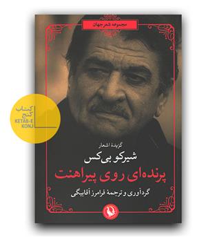 پرنده ای روی پیراهنت 