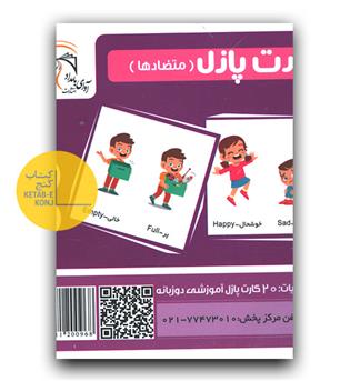 کارت پازل (فلش کارت) متضادها