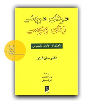 مردان مریخی زنان ونوسی