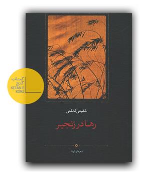رها در زنجیر
