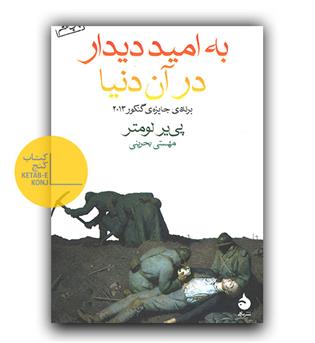 به امید دیدار در آن دنیا