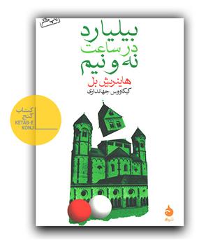 بیلیارد در ساعت نه و نیم