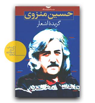 گزیده ی اشعار حسین منزوی 