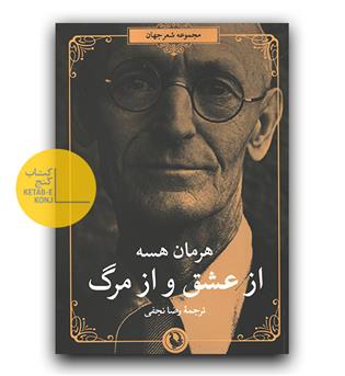 از عشق و از مرگ 