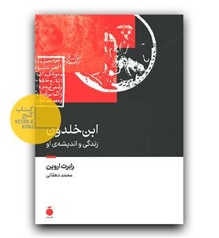 ابن خلدون زندگی و اندیشه ی او 