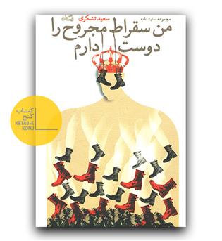 من سقراط مجروح را دوست دارم 