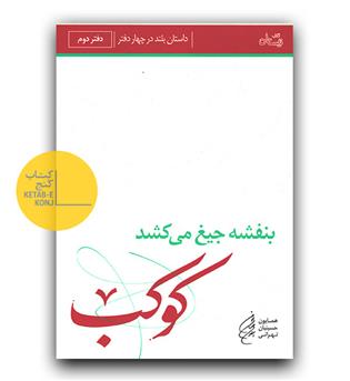 بنفشه جیغ می کشد کوکب 