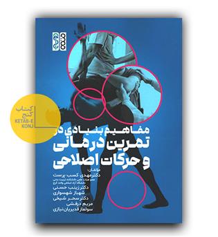 مفاهیم بنیادی در تمرین درمانی و حرکات اصلاحی