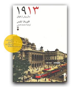 1913 سال پیش از طوفان 