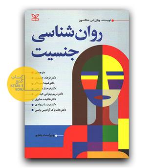 روان شناسی جنسیت