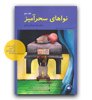 نواهای سحرآمیز برای نوآموزان پیانو جلد دوم 