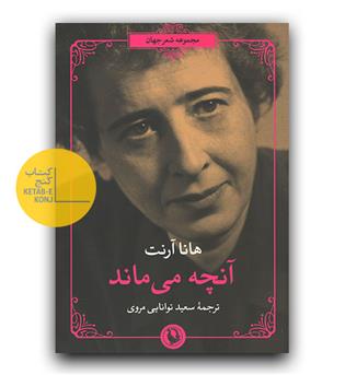 آنچه می ماند 
