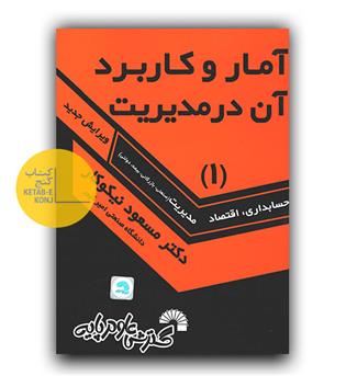 آمار و کاربرد آن در مدیریت ج 1