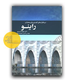 نرم افزارهای کلیدی برای معماران راینو